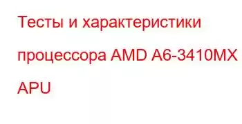 Тесты и характеристики процессора AMD A6-3410MX APU