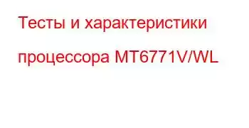 Тесты и характеристики процессора MT6771V/WL