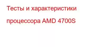 Тесты и характеристики процессора AMD 4700S