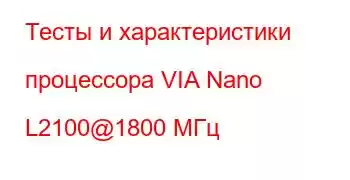 Тесты и характеристики процессора VIA Nano L2100@1800 МГц