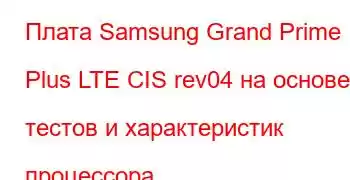 Плата Samsung Grand Prime Plus LTE CIS rev04 на основе тестов и характеристик процессора