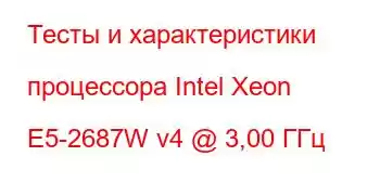 Тесты и характеристики процессора Intel Xeon E5-2687W v4 @ 3,00 ГГц