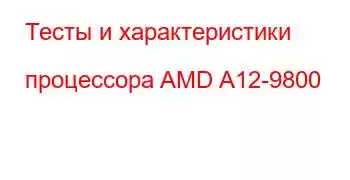 Тесты и характеристики процессора AMD A12-9800