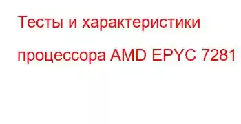 Тесты и характеристики процессора AMD EPYC 7281