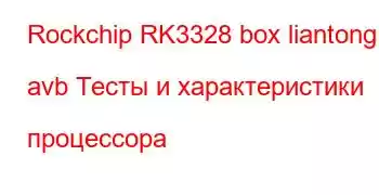 Rockchip RK3328 box liantong avb Тесты и характеристики процессора