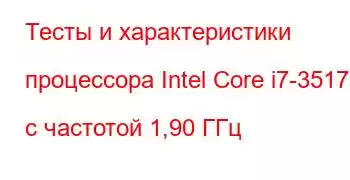 Тесты и характеристики процессора Intel Core i7-3517U с частотой 1,90 ГГц