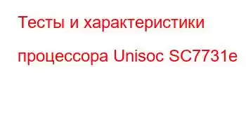 Тесты и характеристики процессора Unisoc SC7731e