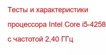 Тесты и характеристики процессора Intel Core i5-4258U с частотой 2,40 ГГц