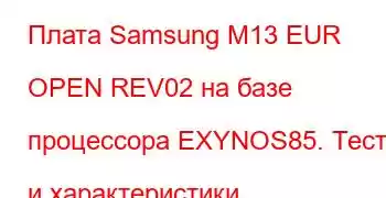 Плата Samsung M13 EUR OPEN REV02 на базе процессора EXYNOS85. Тесты и характеристики