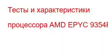 Тесты и характеристики процессора AMD EPYC 9354P