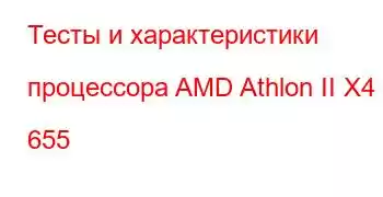 Тесты и характеристики процессора AMD Athlon II X4 655