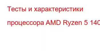 Тесты и характеристики процессора AMD Ryzen 5 1400