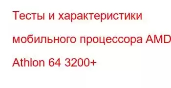 Тесты и характеристики мобильного процессора AMD Athlon 64 3200+