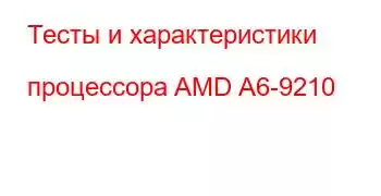 Тесты и характеристики процессора AMD A6-9210