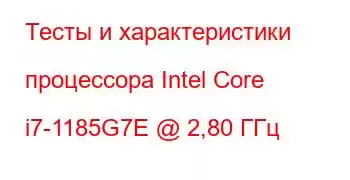 Тесты и характеристики процессора Intel Core i7-1185G7E @ 2,80 ГГц