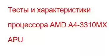 Тесты и характеристики процессора AMD A4-3310MX APU