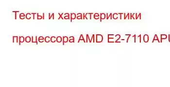 Тесты и характеристики процессора AMD E2-7110 APU