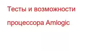 Тесты и возможности процессора Amlogic