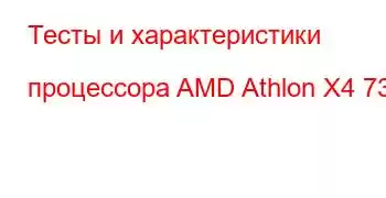 Тесты и характеристики процессора AMD Athlon X4 730