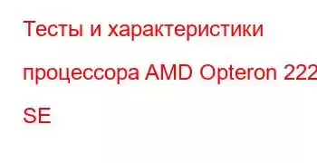 Тесты и характеристики процессора AMD Opteron 2220 SE