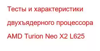 Тесты и характеристики двухъядерного процессора AMD Turion Neo X2 L625