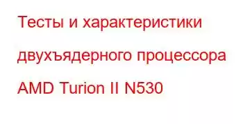 Тесты и характеристики двухъядерного процессора AMD Turion II N530