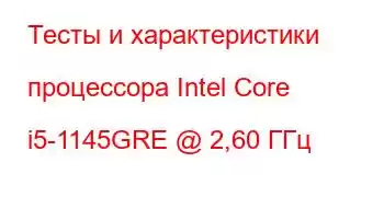 Тесты и характеристики процессора Intel Core i5-1145GRE @ 2,60 ГГц