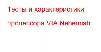 Тесты и характеристики процессора VIA Nehemiah