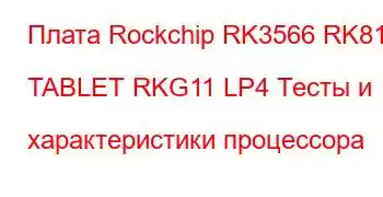 Плата Rockchip RK3566 RK817 TABLET RKG11 LP4 Тесты и характеристики процессора