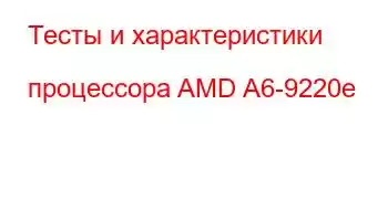 Тесты и характеристики процессора AMD A6-9220e